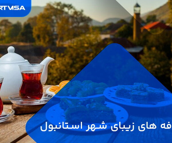 کافه های زیبای شهر استانبول