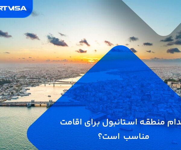 اقامت در محله‌های استانبول