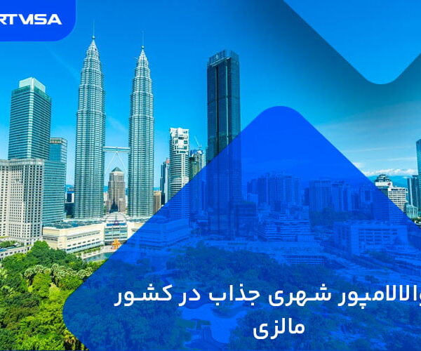 کوالالامپور شهری جذاب در کشور مالزی