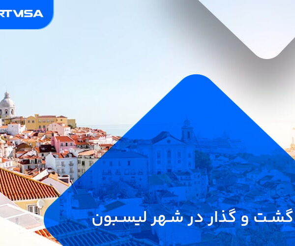گشت و گذار در شهر لیسبون