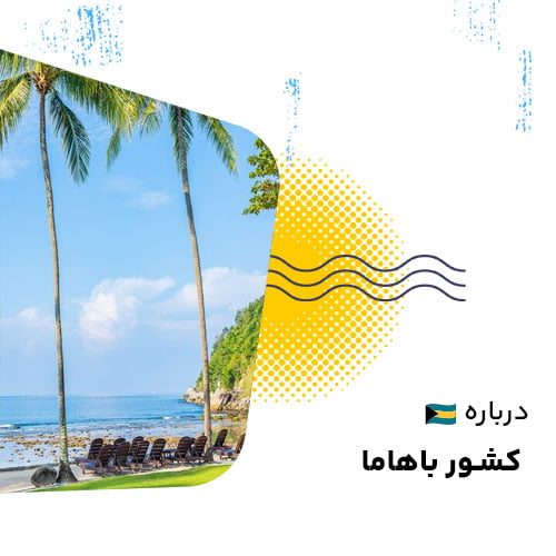 درباره باهاما