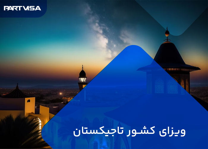 اخذ ویزای تاجیکستان