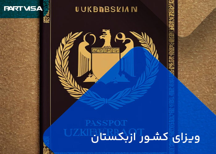 اخذ ویزای الکترونیک کشور ازبکستان