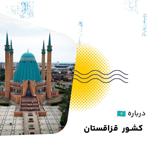 قزاقستان