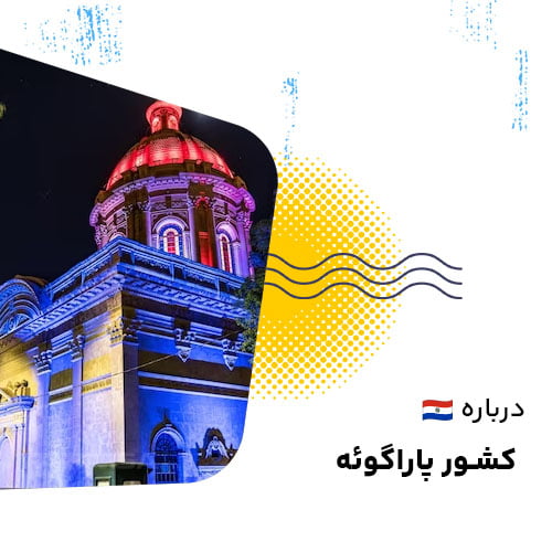 کشور پاراگوئه