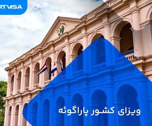 ویزای کشور پاراگوئه