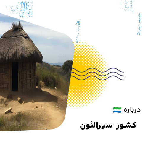 سیرالئون