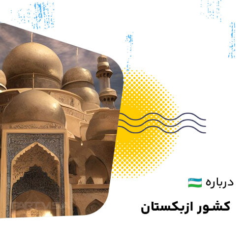 ازبکستان