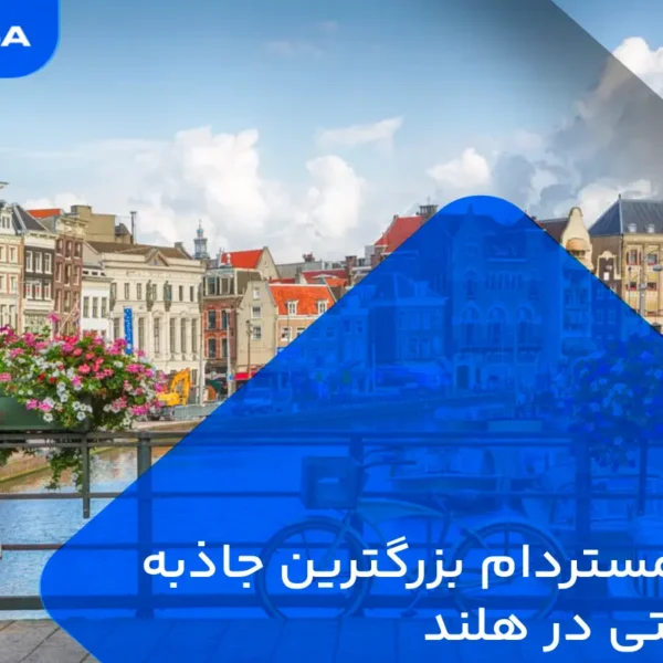 شهر آمستردام بزرگترین جاذبه توریستی در هلند