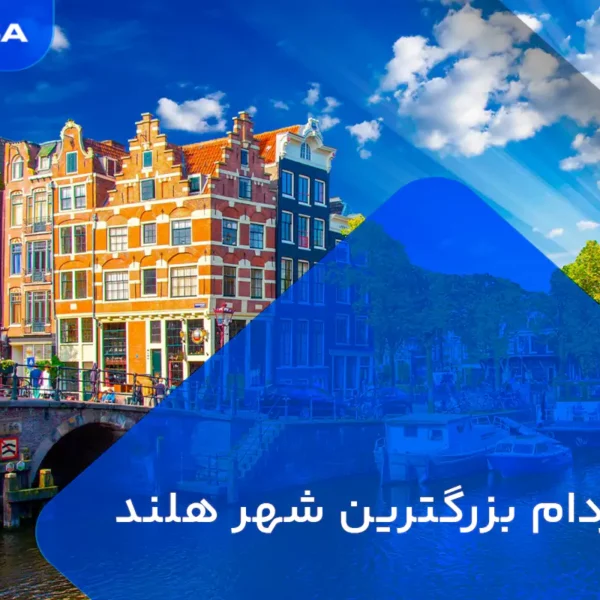 آمستردام بزرگترین شهر هلند