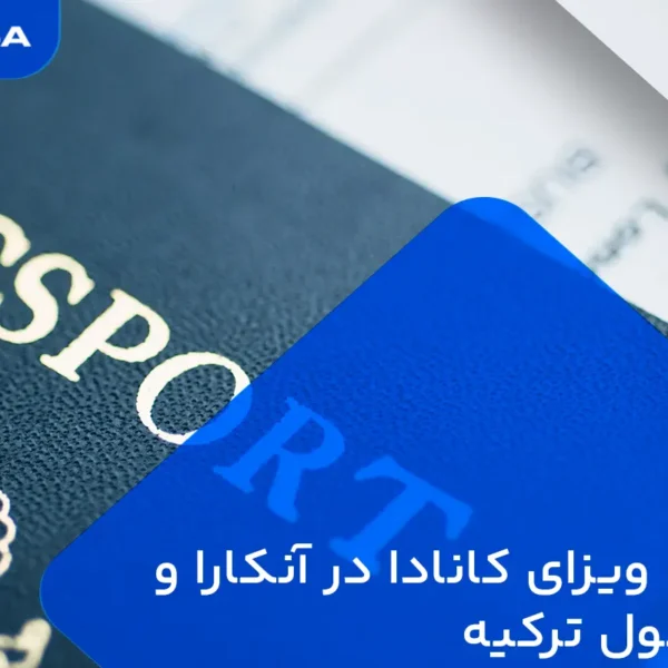 پیکاپ ویزای کانادا در آنکارا و استانبول ترکیه
