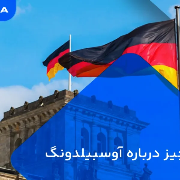 همه چیز درباره آوسبیلدونگ آلمان