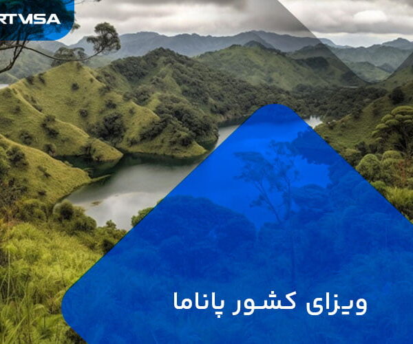 ویزای کشور پاناما