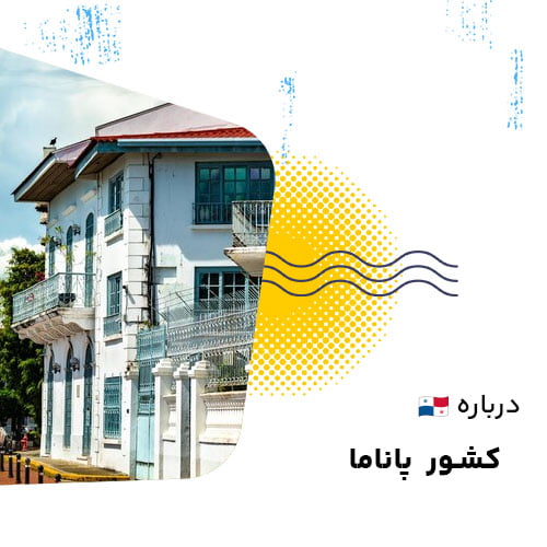 پاناما