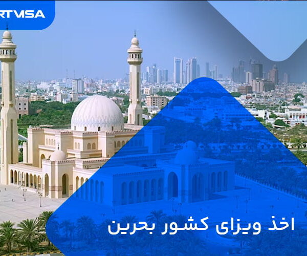 ویزای کشور بحرین