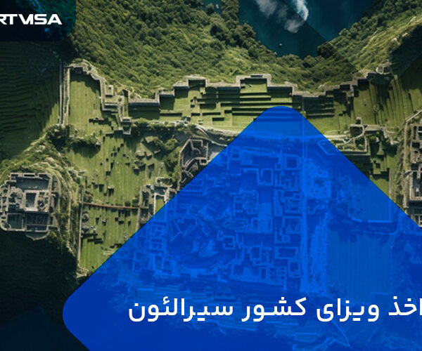 اخذ ویزای کشور سیرالئون