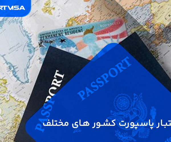 اعتبار پاسپورت کشور های مختلف