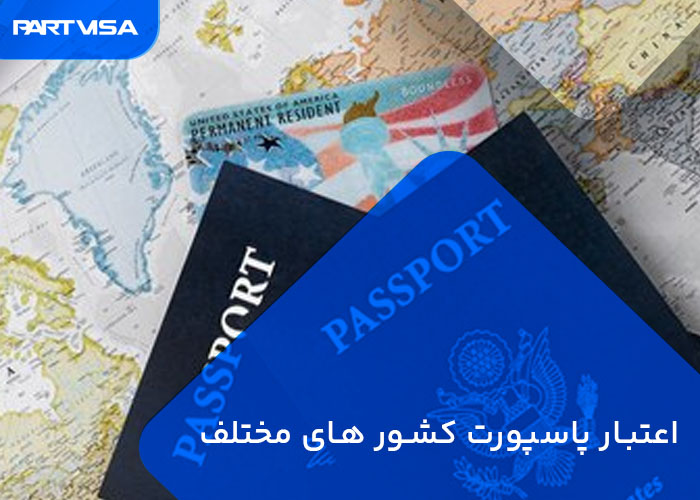 اعتبار پاسپورت کشور های مختلف