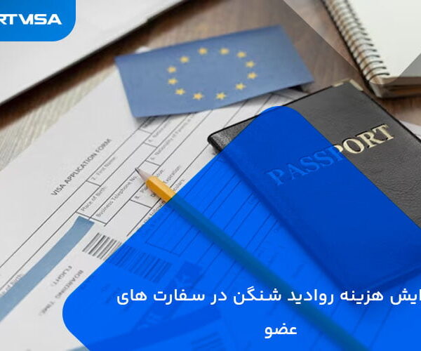 افزایش هزینه روادید شنگن در سفارت های عضو