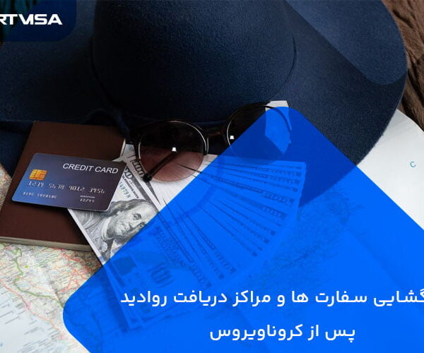 بازگشایی سفارت ها و مراکز دریافت روادید پس از کروناویروس