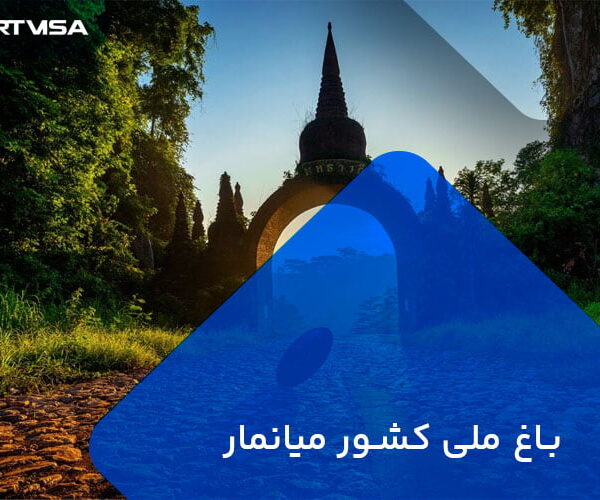 باغ ملی کشور میانمار