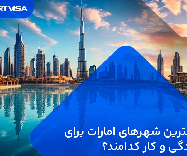 بهترین شهرهای امارات برای زندگی و کار کدامند؟