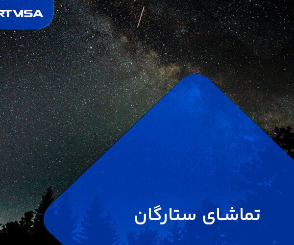 تماشای ستارگان