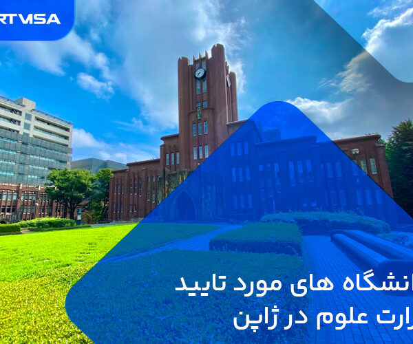 دانشگاه های مورد تایید وزارت علوم در ژاپن