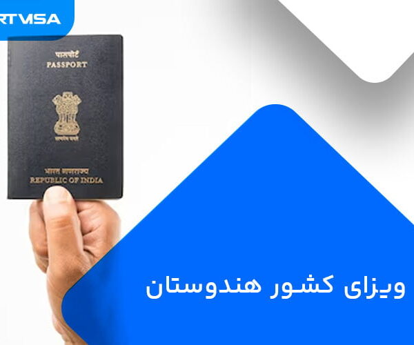 ویزای کشور هند