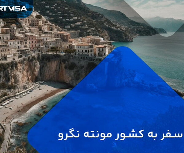 سفر به کشور مونته نگرو