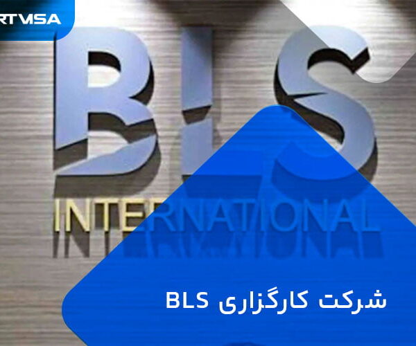 شرکت کارگزاری BLS