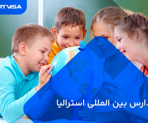 مدارس بین‌المللی استرالیا