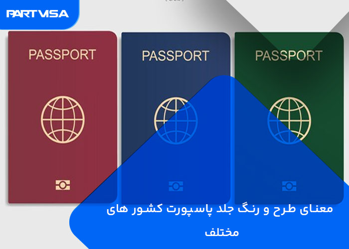 معنای طرح و رنگ جلد پاسپورت کشور های مختلف