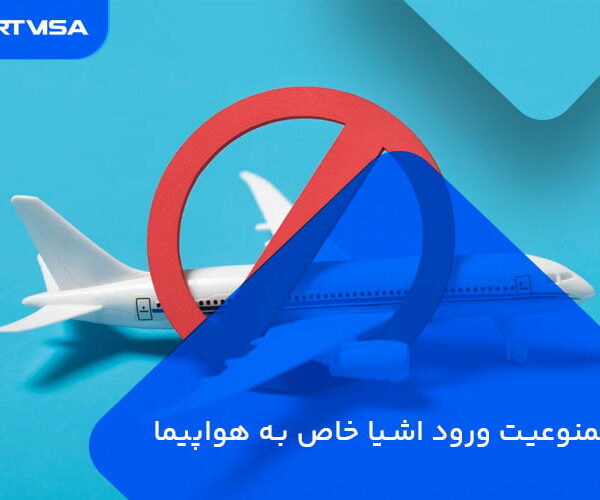 ممنوعیت ورود اشیا خاص به هواپیما