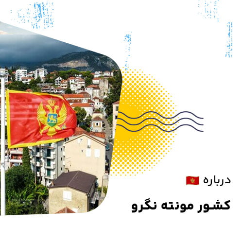 مونته نگرو