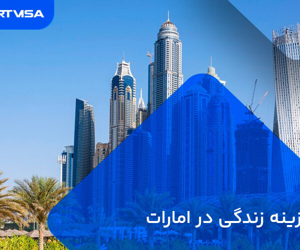 هزینه زندگی در امارات