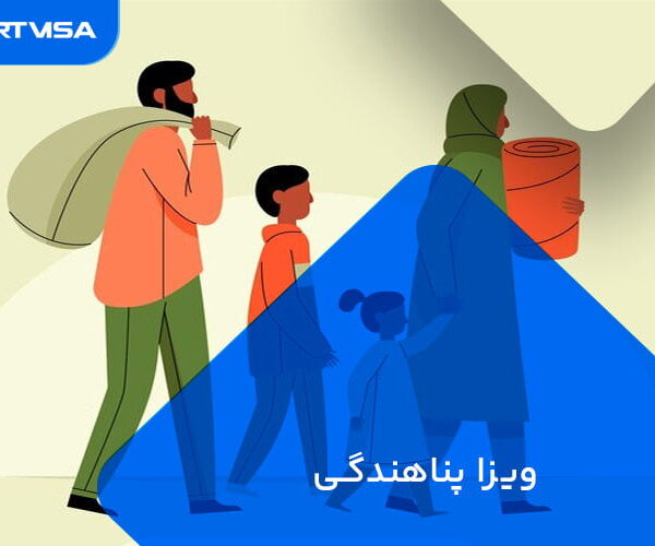 ویزا پناهندگی