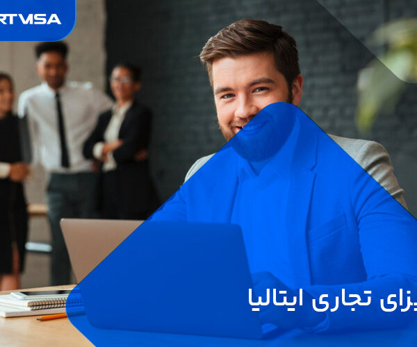 ویزای تجاری ایتالیا