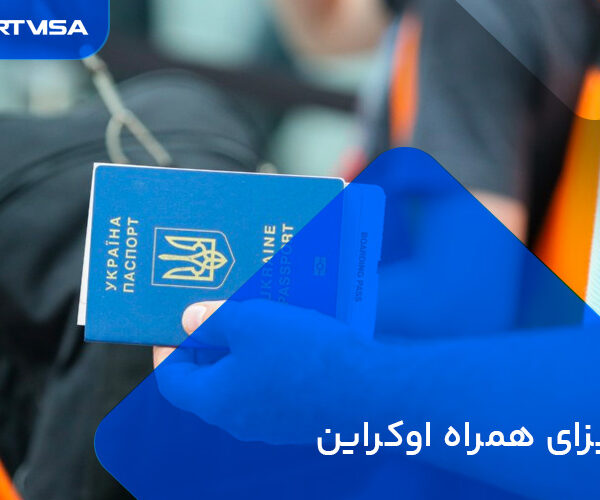 ویزای همراه اوکراین