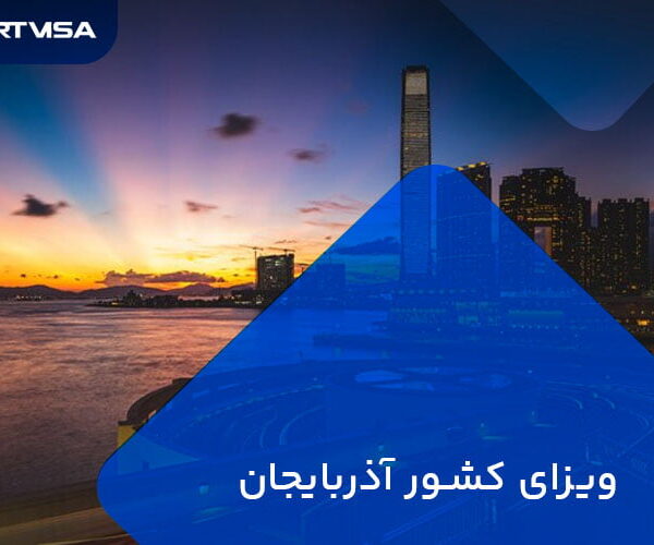 ویزای آذربایجان
