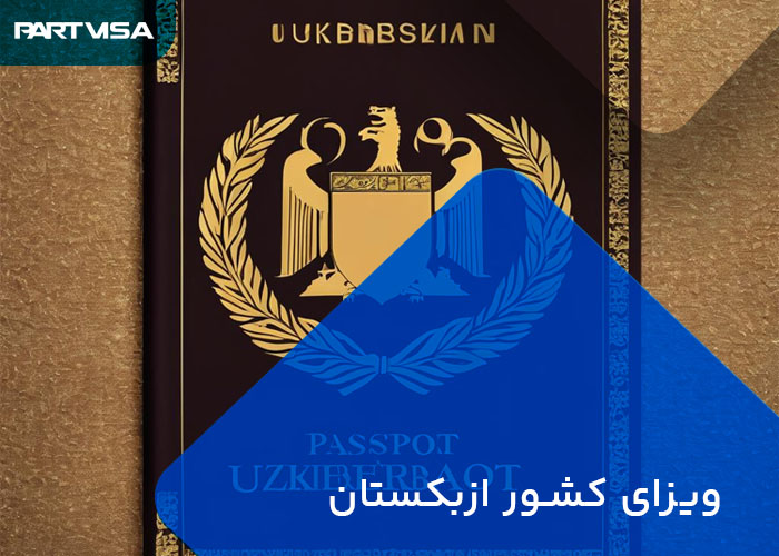 ویزای کشور ازبکستان