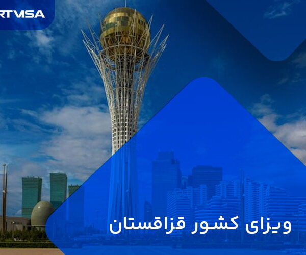 ویزای کشور قزاقستان