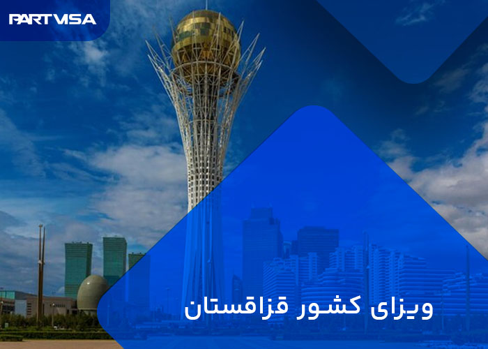 ویزای کشور قزاقستان