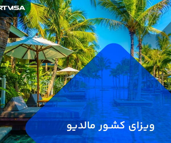 ویزای کشور مالدیو