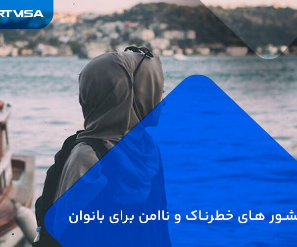 کشور های خطرناک و ناامن برای بانوان
