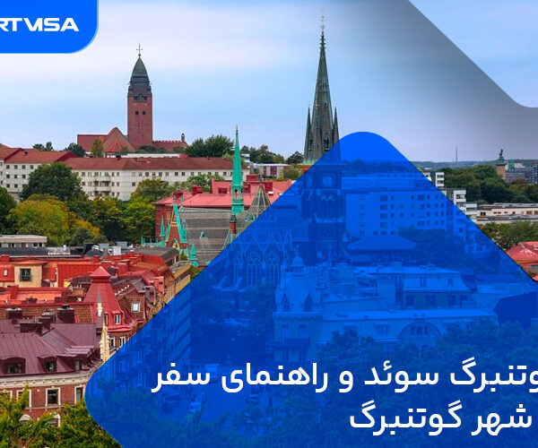 گوتنبرگ سوئد و راهنمای سفر به شهر گوتنبرگ