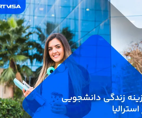 هزینه زندگی دانشجویی در استرالیا
