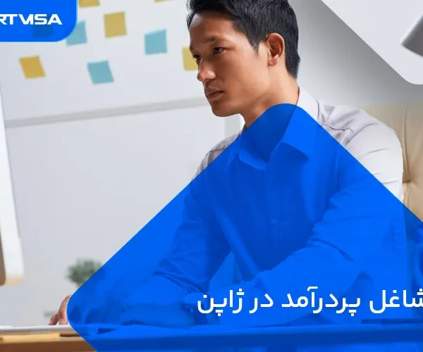 مشاغل پردرآمد ژاپن
