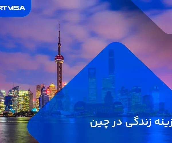 هزینه زندگی در چین
