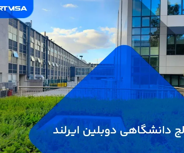 کالج دانشگاهی دوبلین ایرلند